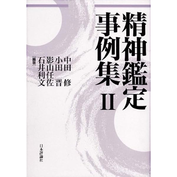 日本の精神鑑定 | 吉益 脩夫, 内村 祐之, 福島 章, 小木 貞孝, 中田 修